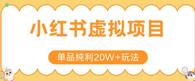 小红书卖虚拟产品,单品纯利20W+玩法分享,4节系列课程-rose网创