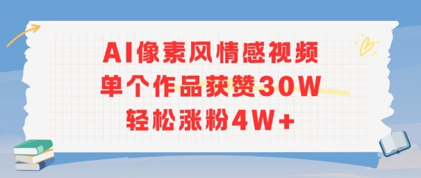 AI像素风情感视频，单个作品获赞30W，轻松涨粉4W+-rose网创