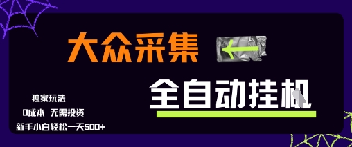 大众采集全自动玩法,新手小白轻松一天5张+,操作简单零成本【揭秘】-rose网创