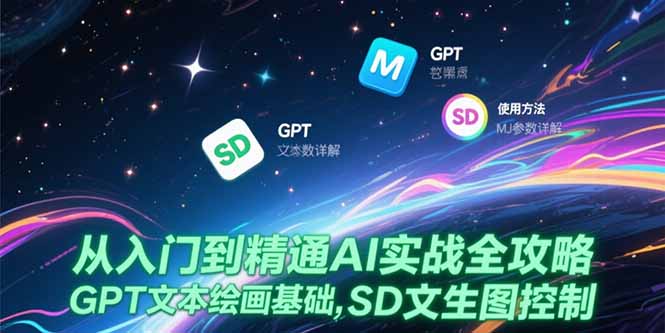 从入门到精通AI实战全攻略,GPT文本绘画基础,MJ参数详解,SD文生图控制-rose网创