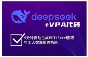 deepseek+VPA代码,5分钟自动生成PPT/Excel图表打工人效率翻倍指南(更新7月)-rose网创