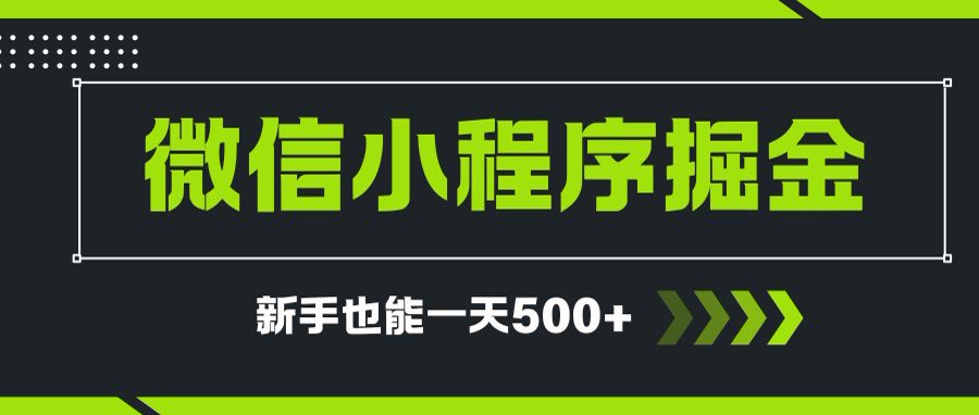 微信小程序自撸广告项目,0投资暴力玩法,新手小白一天轻松500+-rose网创