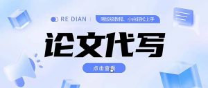 写作、论文代写喂饭级教程,精通后个人月入2-3w,自己开工作室上限更...-rose网创