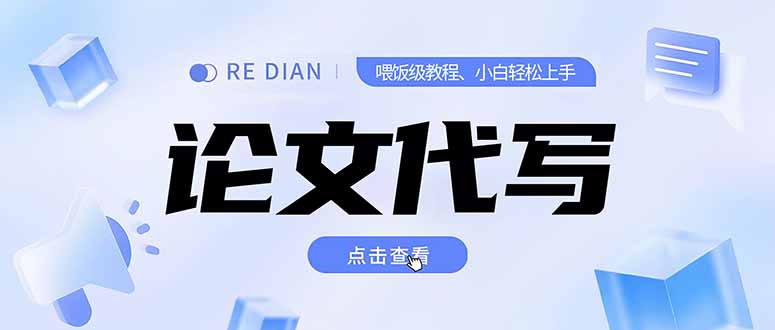写作、论文代写喂饭级教程,精通后个人月入2-3w,自己开工作室上限更…-rose网创