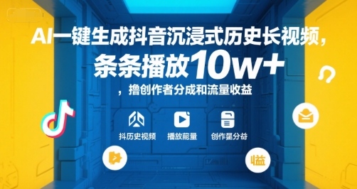 AI一键生成抖音沉浸式历史长视频,条条播放10w+,撸创作者分成和流量收益【揭秘】-rose网创