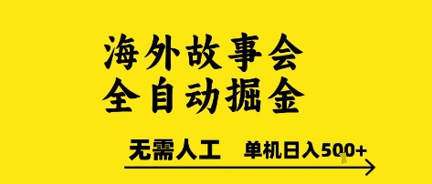 海外故事会全自动掘进,0人工,可矩阵,单机日入5张+【揭秘】-rose网创