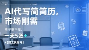 AI代写简历,找工作难,市场刚需,单子做不完,一天5张+【附工具指令】-rose网创