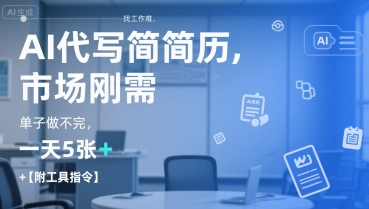 AI代写简历,找工作难,市场刚需,单子做不完,一天5张+【附工具指令】-rose网创