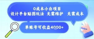 0成本小白项目,设计平台贴图玩法,无需维护,无需成本,单账号单月可产生收益4k+-rose网创
