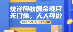 快递回收掘金项目,无门槛,人人可做,新手小白当天上手,轻松日入多张【揭秘】-rose网创