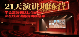 21天在线演讲训练营,学会高效表达让你的每一次演讲都有明确结果-rose网创