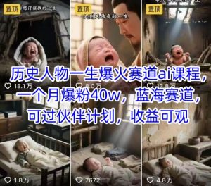 历史人物一生爆火赛道ai课程，一个月爆粉40w，蓝海赛道，可过伙伴计划，收益可观-rose网创