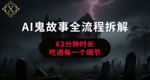 AI鬼故事从0到1全流程拆解，非常详细，全是干货-rose网创