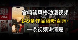 宫崎骏⻛格AI视频，⻜⾏+骑⾏治愈系解锁流量新密码，149条作品涨粉百W-rose网创