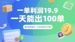 一单利润19.9 一天能出100单,每天发发图片,小白也能月入过1W【揭秘】-rose网创