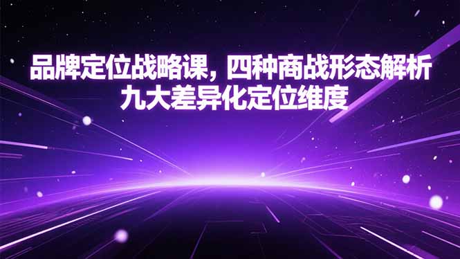 品牌定位战略课,四种商战形态解析,九大差异化定位维度-rose网创