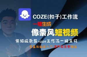 COZE(扣子)工作流一键生成像素风短视频,保姆级教程,零基础快速入门-rose网创