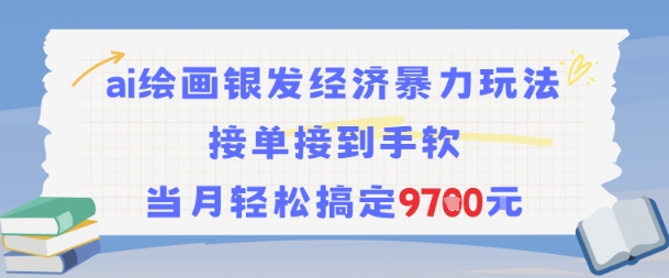 AI绘画银发经济暴力玩法,接单接到手软,当月轻松搞定9.7k-rose网创