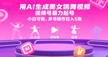 用AI生成美女跳舞视频,视频号暴力起号,小白可做,多号操作日入5张-rose网创