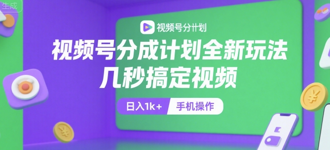视频号分成计划全新玩法,几秒搞定视频,日入1k+,手机操作【揭秘】-rose网创