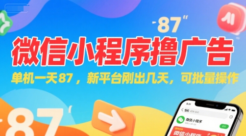 微信小程序看广告，单机一天87，新平台刚出几天，可批量操作，日入5张-rose网创