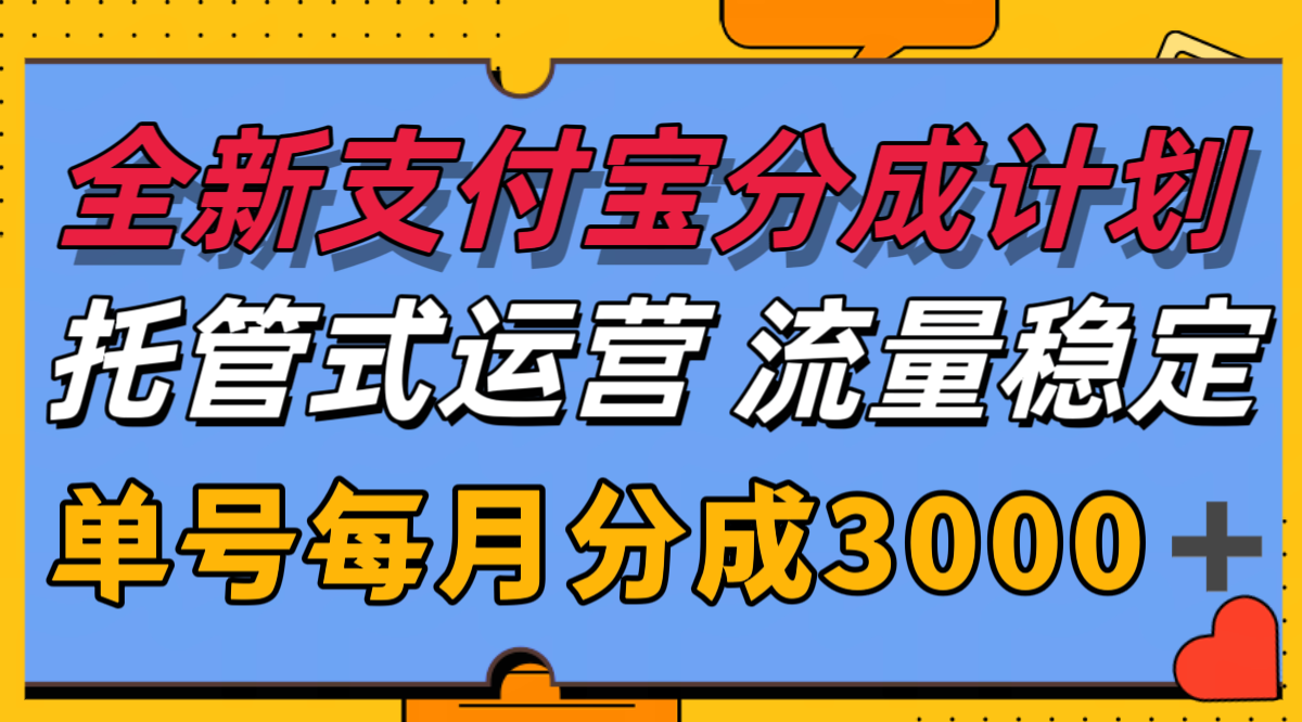 全新支付宝分成代运营，独家技术，收益稳定，单号月入3000＋-rose网创