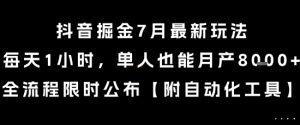 抖音掘金7月最新玩法，每天1小时，单人也能月产8k+，全流程限时公布【揭秘】-rose网创