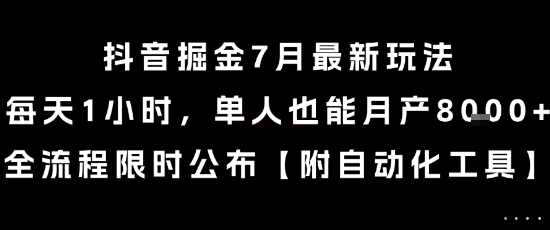 抖音掘金7月最新玩法,每天1小时,单人也能月产8k+,全流程限时公布【揭秘】-rose网创