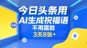 今日头条用AI生成祝福语，不用拍摄，不用露脸，3天8张+-rose网创