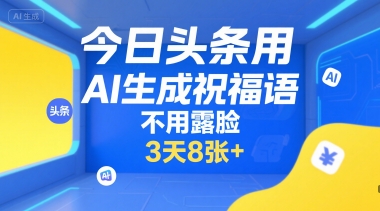 今日头条用AI生成祝福语，不用拍摄，不用露脸，3天8张+-rose网创