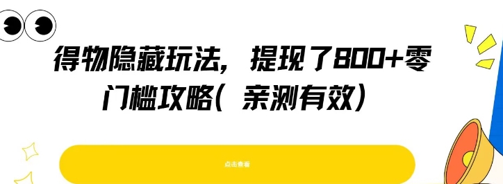 得物隐藏玩法，提现了8张+零门槛攻略，亲测有效-rose网创