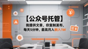 【公众号托管 】我提供文章,你复制发布,每天5分钟,最高月入躺入1W【揭秘】-rose网创