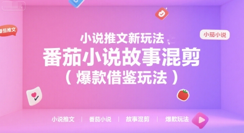 小说推文新玩法，番茄小说故事混剪(爆款借鉴玩法)-rose网创