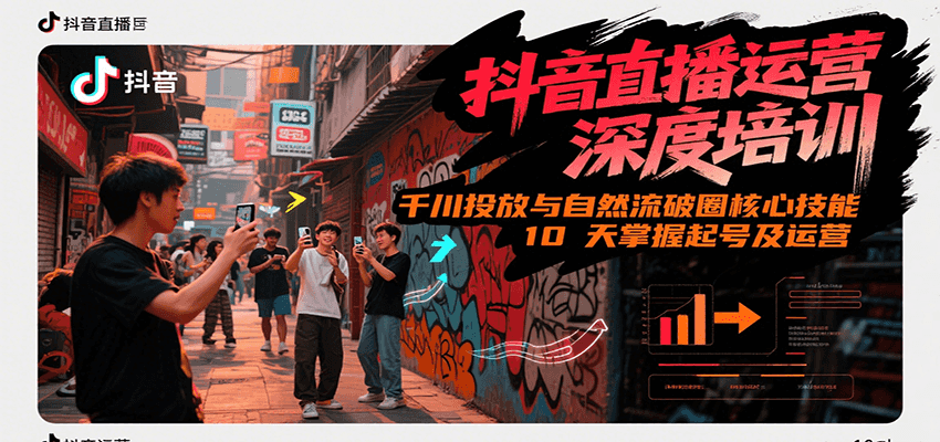 抖音直播运营深度培训，千川投放与自然流核心技能，10天掌握起号及运营(6-7月新课)-rose网创