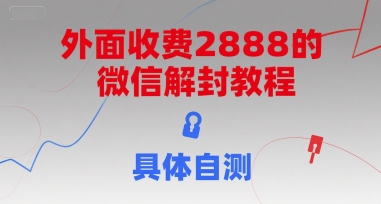 外面收费2888的微信解封教程，具体自测-rose网创