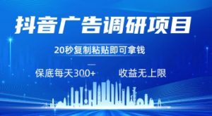 抖音广告调研项目,只需复制粘贴广告即可挣钱,任务不限量,一天稳定3张-rose网创