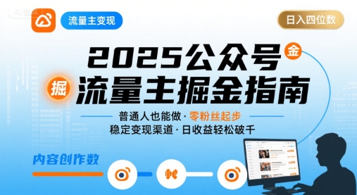 公众号流量主变现项目2025,普通人也能通过这个项目日入四位数-rose网创