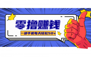 一个超简单的小项目,让你轻松躺赚,一天能有100到300元的收入!-rose网创