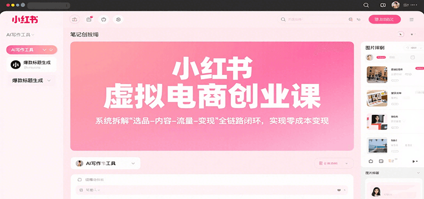 小红书虚拟电商创业课,系统拆解选品-内容-流量-变现,实现零成本变现-rose网创