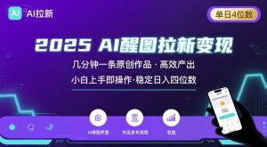 2025最强AI醒图拉新,几分钟一条原创作品,单日收入4位数,小白也能上手操作-rose网创