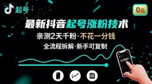 最新抖音起号涨粉技术,亲测2天千粉,不花一分钱,全流程拆解-rose网创