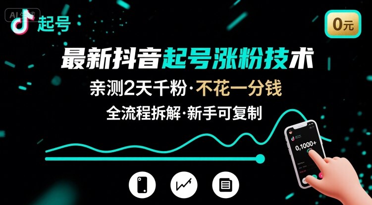 最新抖音起号涨粉技术，亲测2天千粉，不花一分钱，全流程拆解-rose网创
