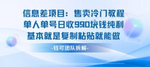 信息差项目:售卖冷门教程单人单号日收9张纯利基本就是复制粘贴就能做-rose网创