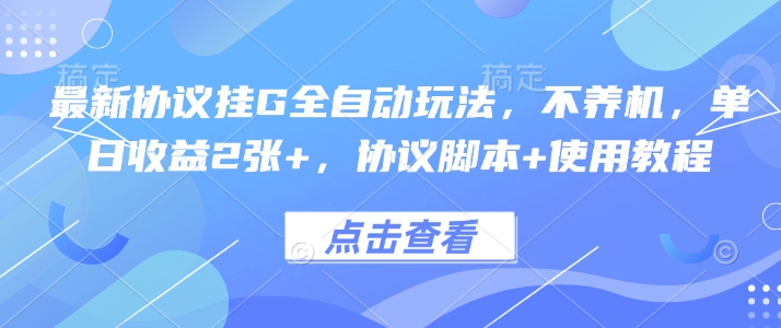 最新协议挂G全自动玩法,不用养机,单日收益2张+,协议脚本+使用教程【揭秘】-rose网创