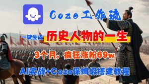Coze工作流从0-1保姆级搭建教程,3个月涨粉69W,AI智能体一键生成历史人物一生视频,3分钟出一条,条条万赞-rose网创