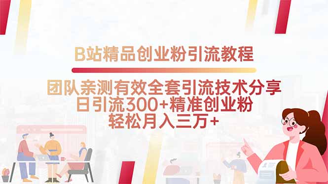 B站精品创业粉引流教程,团队亲测有效全套引流技术分享,日引流300+精…-rose网创