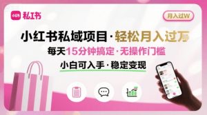 小红书私域项目 月入过W非常轻松 每天15分钟即可搞定,无任何操作门槛,小白可入手-rose网创
