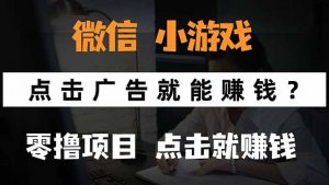 微信小程序小游戏,只需要看广告就能赚钱?0撸手机赚钱,甚至连游戏都...-rose网创