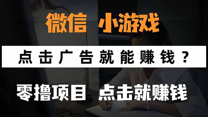 微信小程序小游戏，只需要看广告就能赚钱？0撸手机赚钱，甚至连游戏都…-rose网创