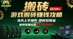 游戏全自动搬砖:长久稳定,当天上手就见收益,矩阵操作日入1k+【揭秘】-rose网创